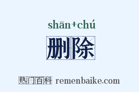 删除是什么意思的图片